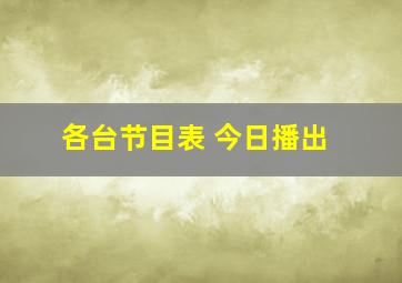 各台节目表 今日播出